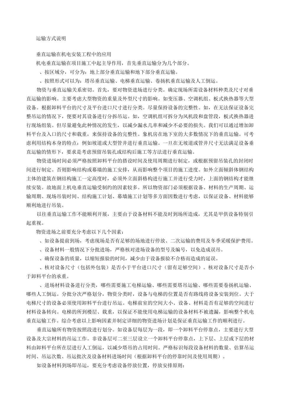 垂直及水平运输方案_第1页