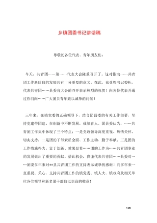 乡镇团委书记讲话稿
