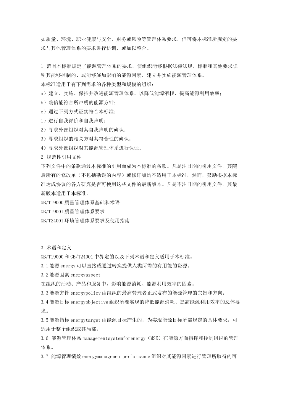 能源管理体系标准_第2页