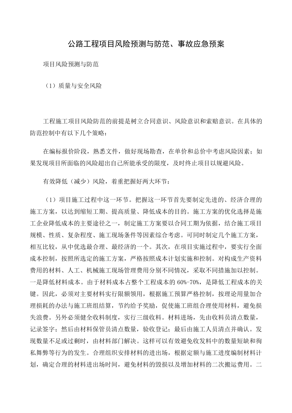 公路工程项目风险预测与防范事故应急预案_第1页
