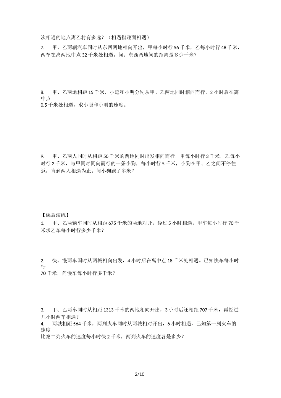 小升初行程问题专项训练之相遇问题-追和问题_第2页
