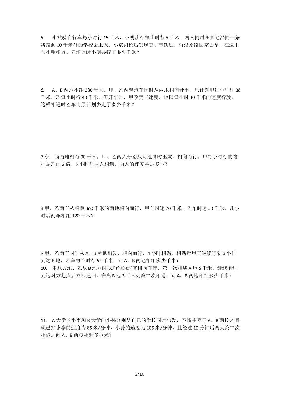 小升初行程问题专项训练之相遇问题-追和问题_第3页