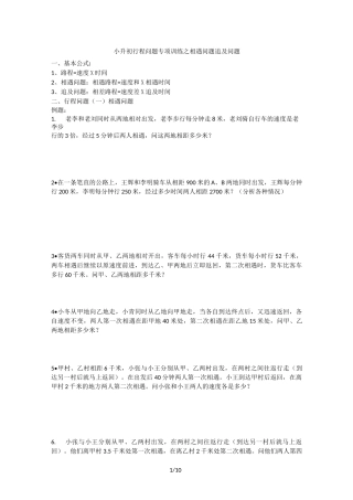 小升初行程问题专项训练之相遇问题-追和问题