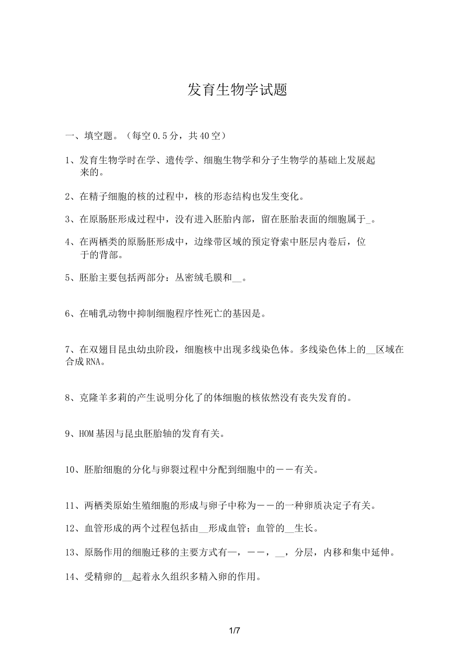 (完整版)发育生物学考试试题_第1页