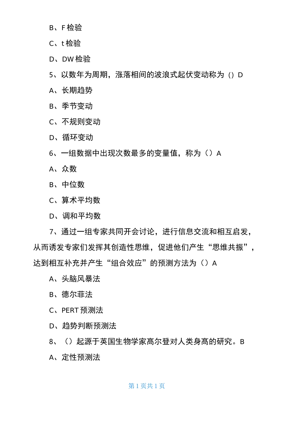 预测与决策试卷及答案_第2页