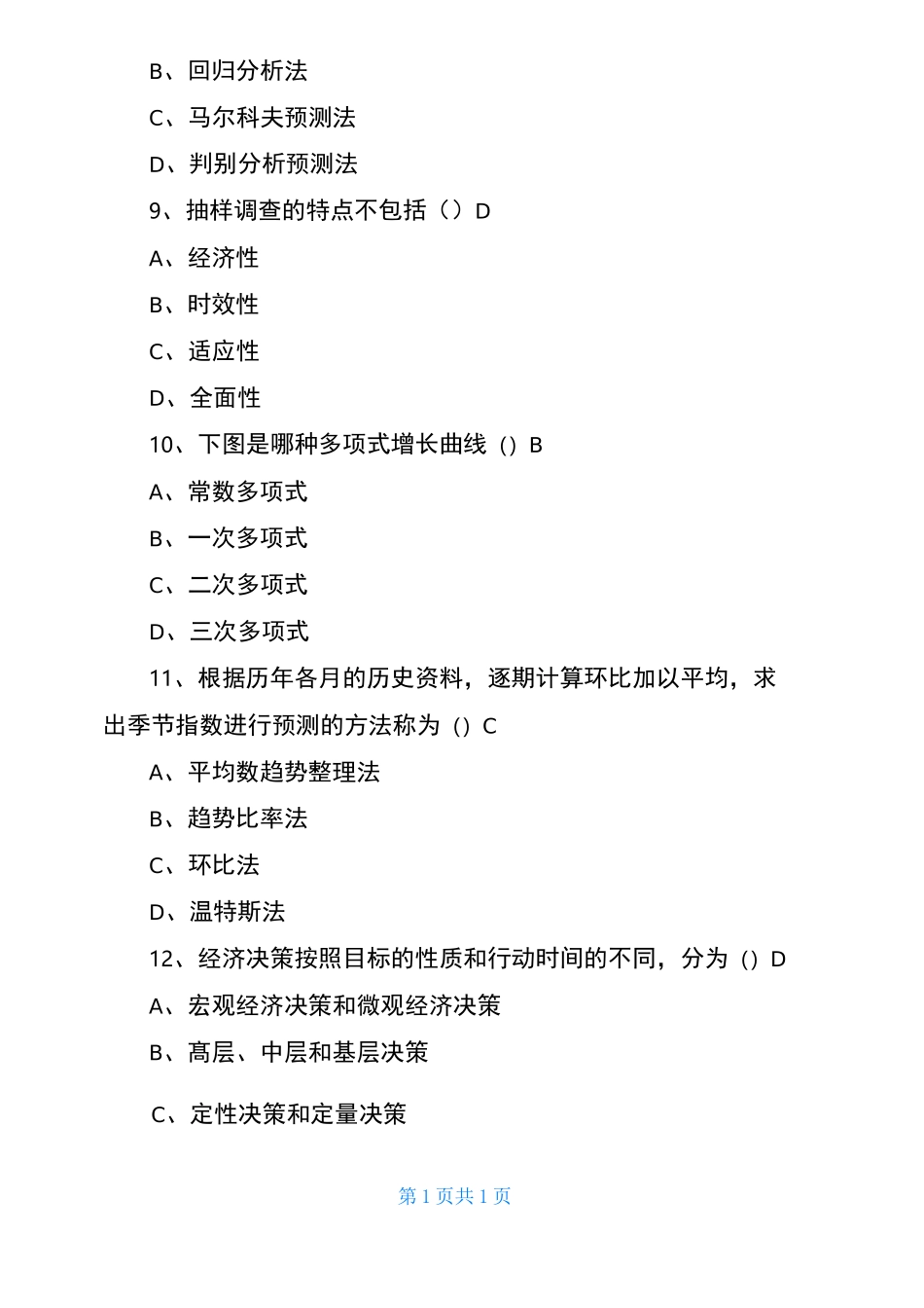 预测与决策试卷及答案_第3页