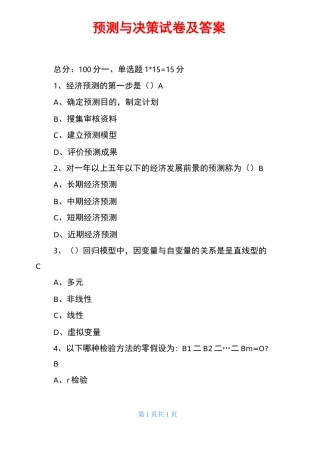 预测与决策试卷及答案
