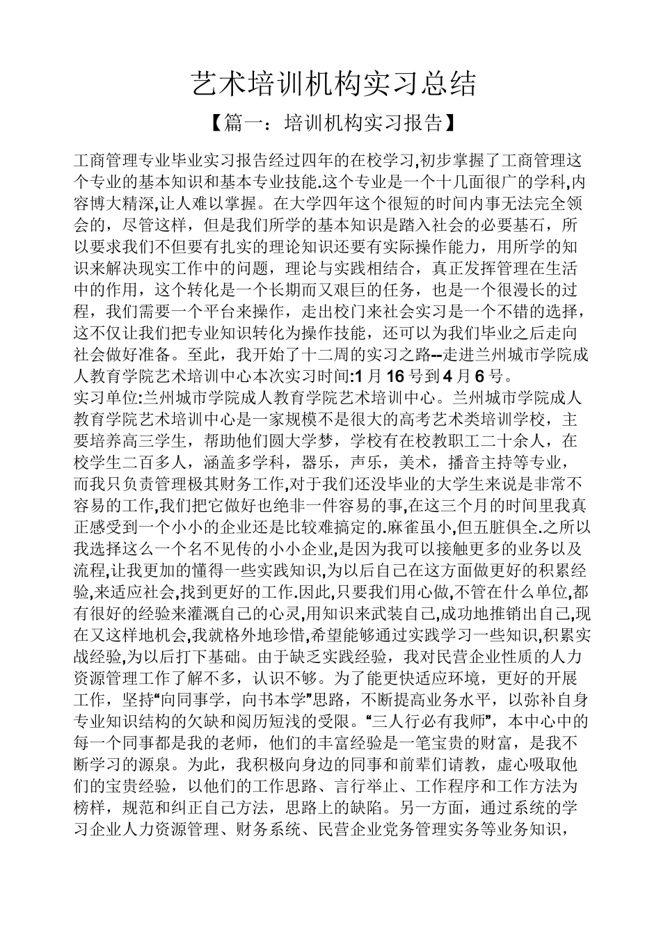 艺术作文之艺术培训机构实习总结_第1页