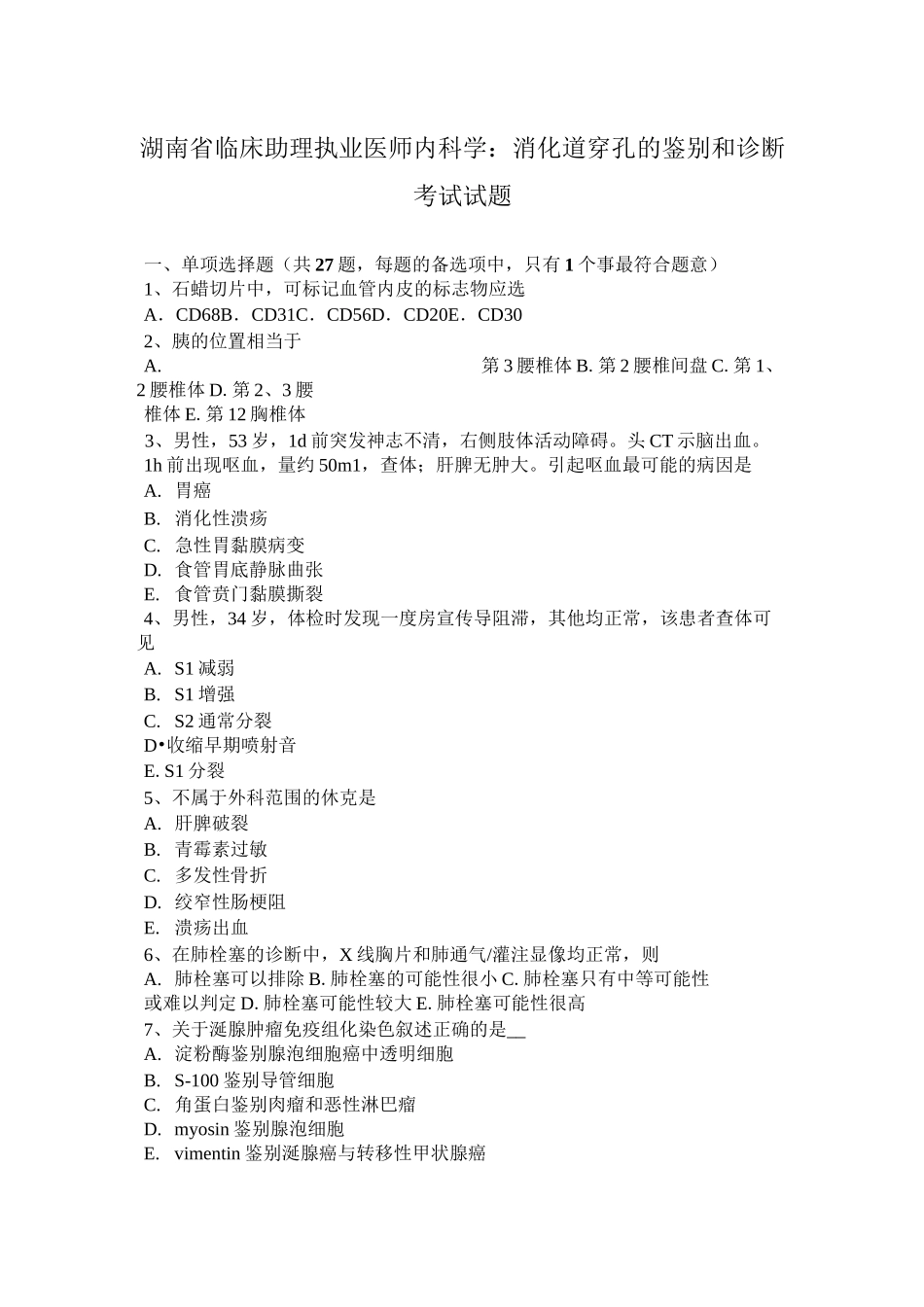 湖南省临床助理执业医师内科学：消化道穿孔的鉴别和诊断考试试题_第1页