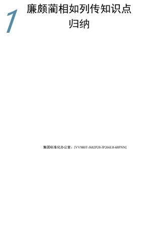 廉颇蔺相如列传知识点归纳完整版