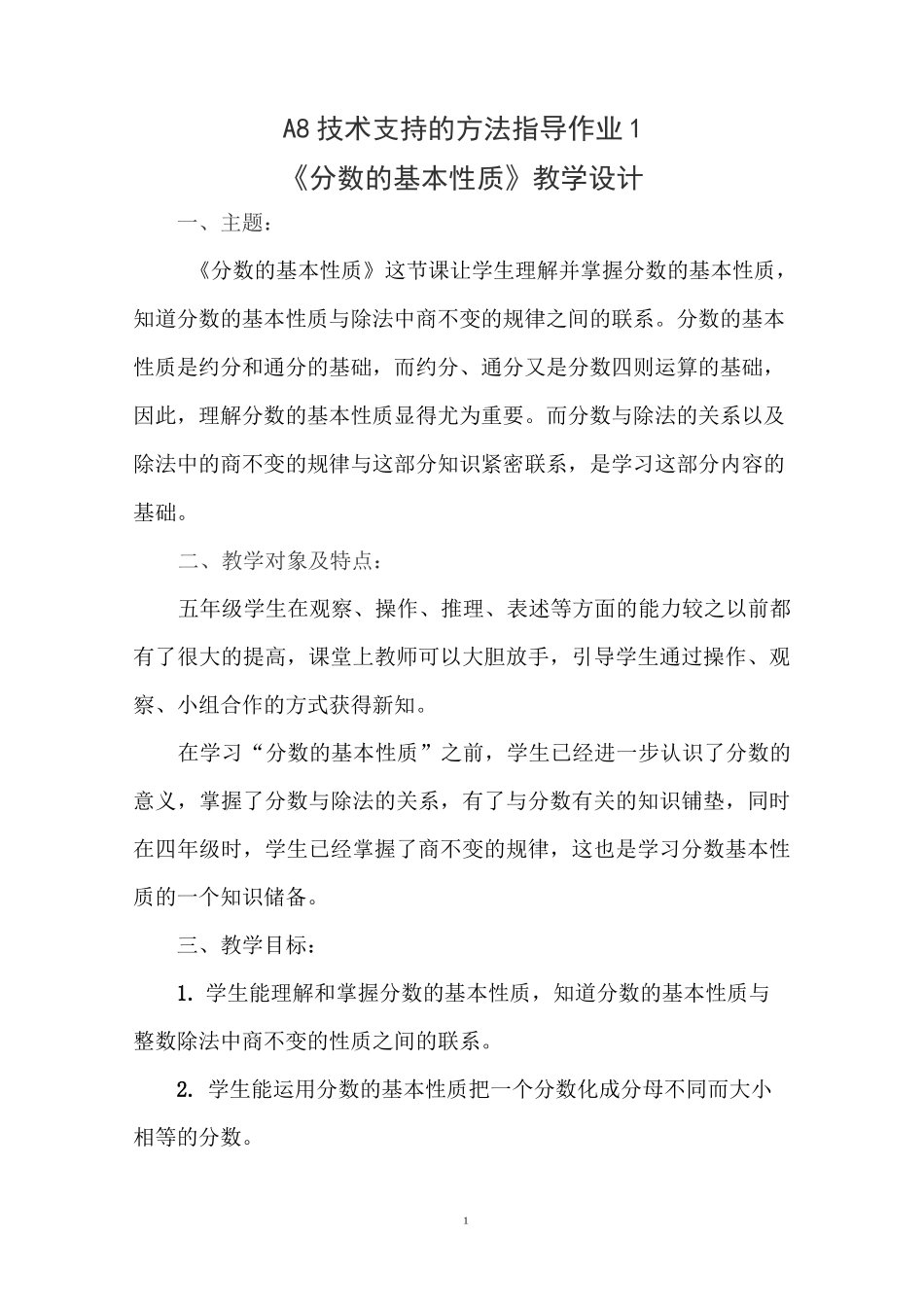 A8技术支持的方法指导作业1：教学设计：请提交一份用技术对学生进行方法指导的教学设计,计划中包括主题_第1页