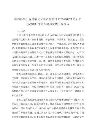 电石炉净化灰回收焚烧技术改造项目报告