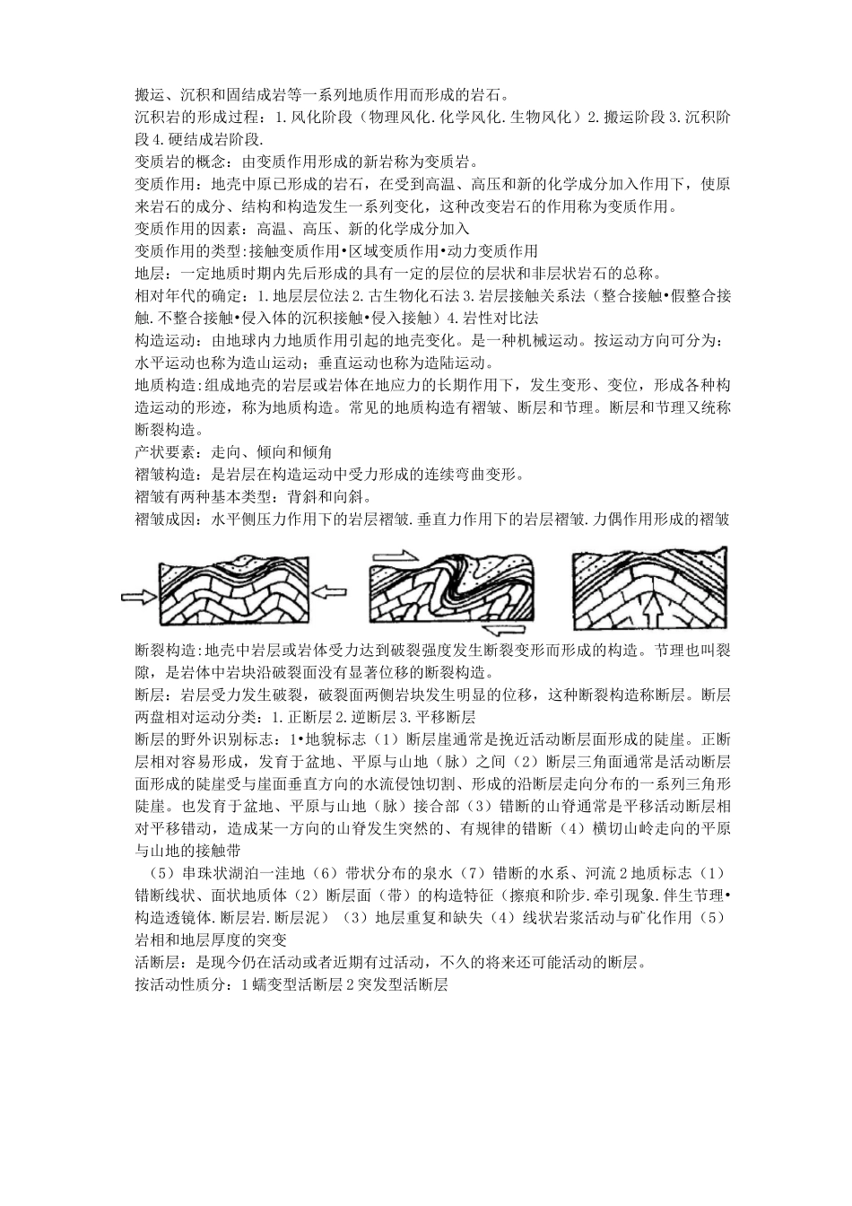 工程地质与水文地质复习资料_第2页