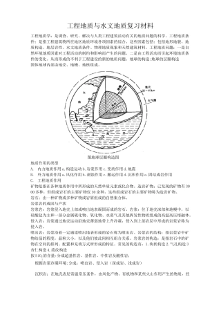 工程地质与水文地质复习资料