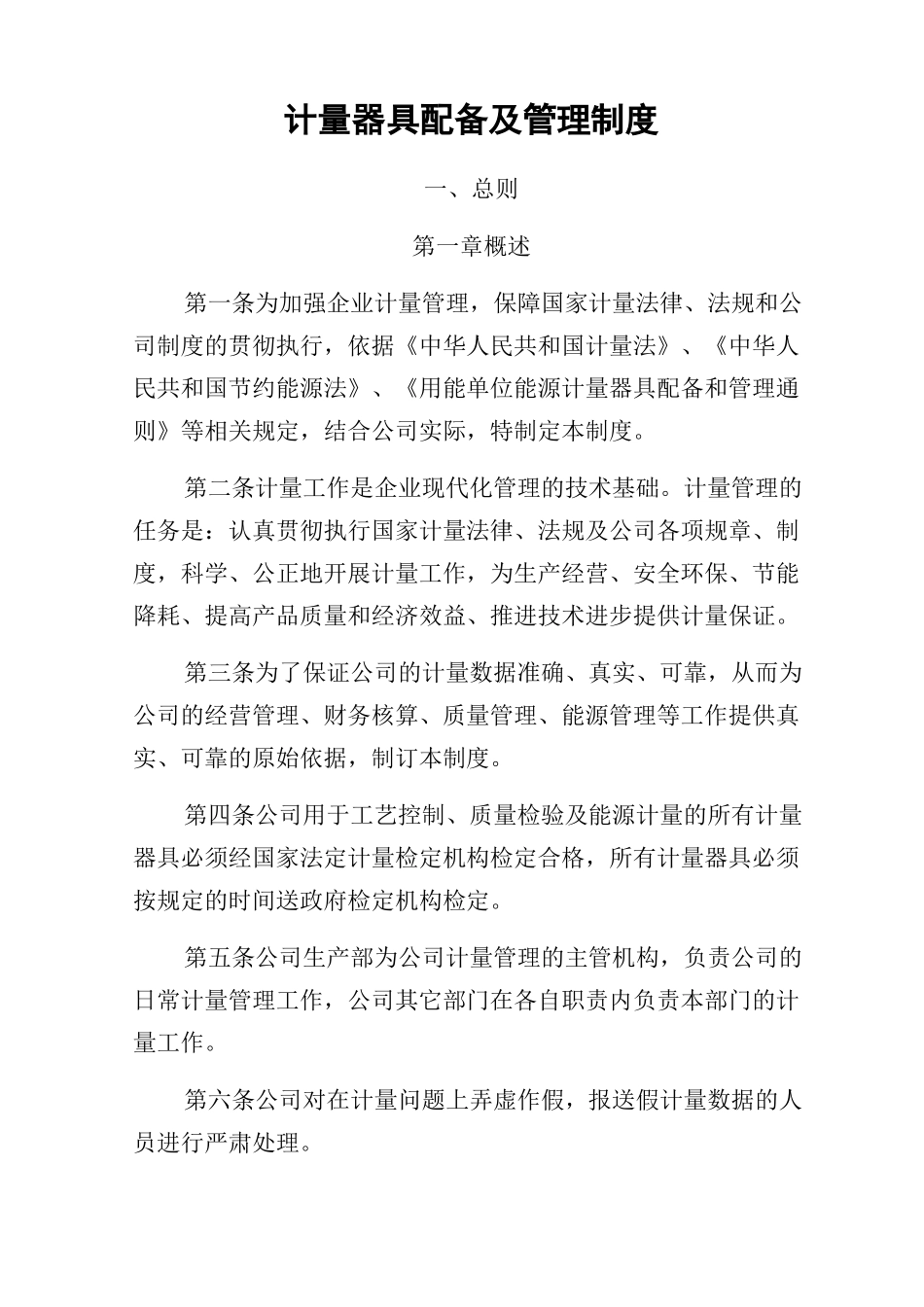 计量器具配备及管理制度_第1页