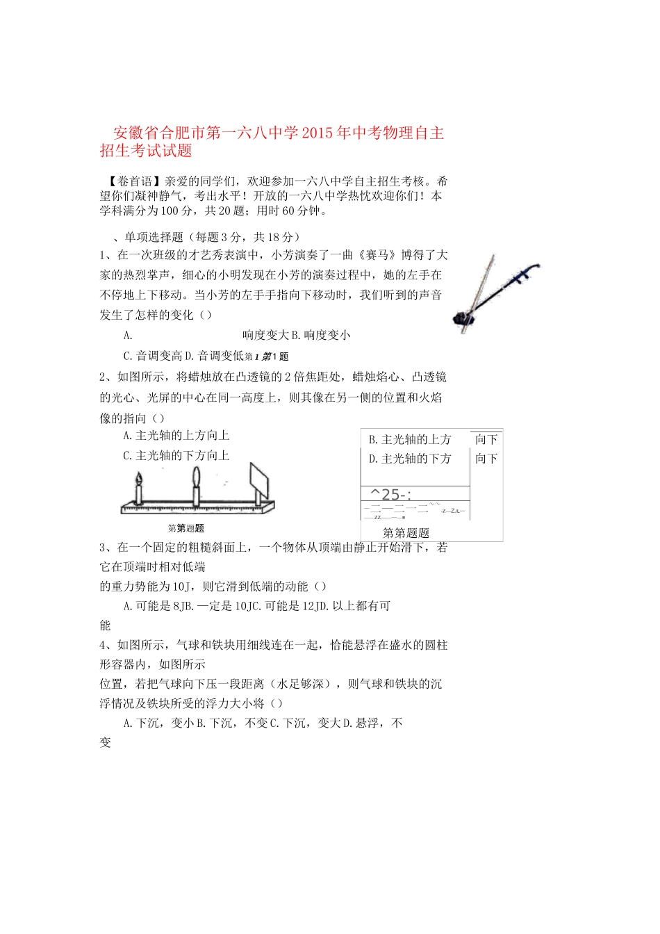 安徽省合肥市中考物理自主招生考试试题_第1页