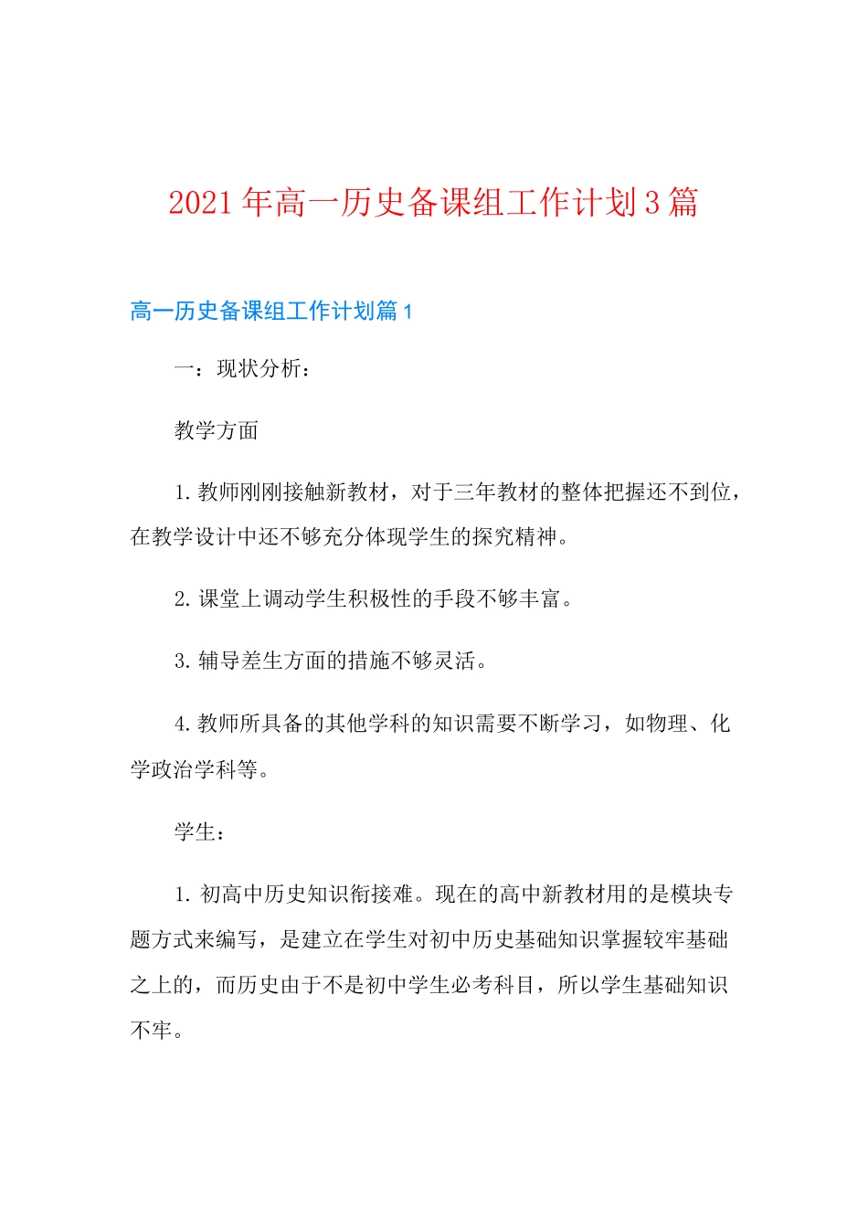 2021年高一历史备课组工作计划3篇_第1页