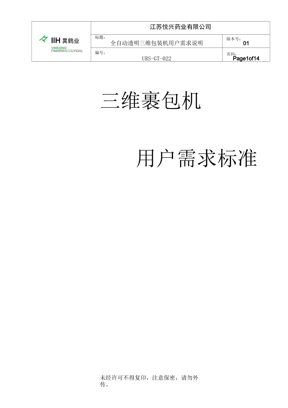 22.综合制剂车间三维裹包机URS_第1页