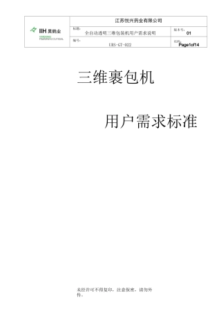 22.综合制剂车间三维裹包机URS