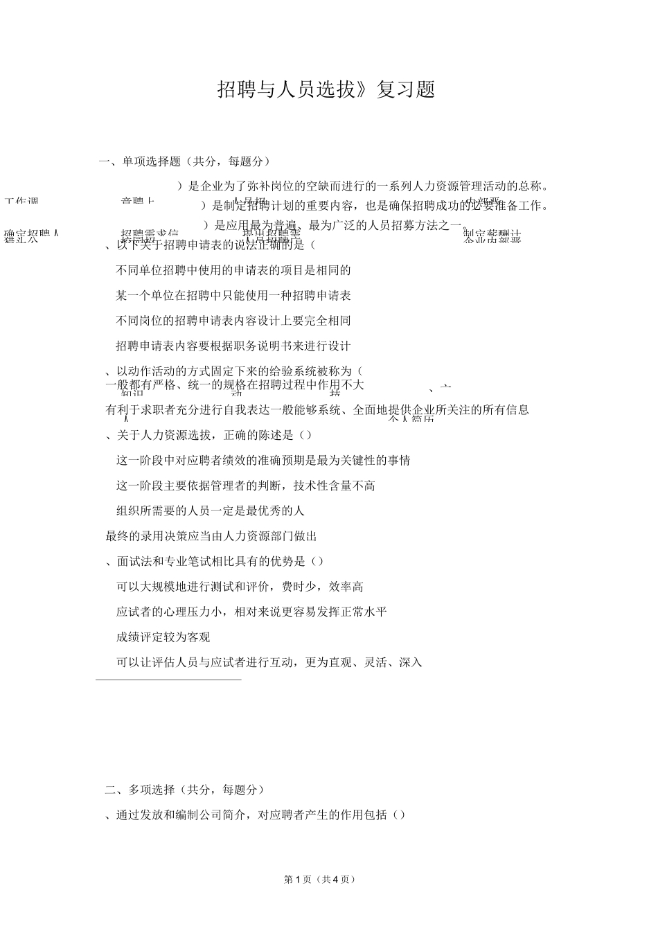 招聘与人员选拔复习题_第1页