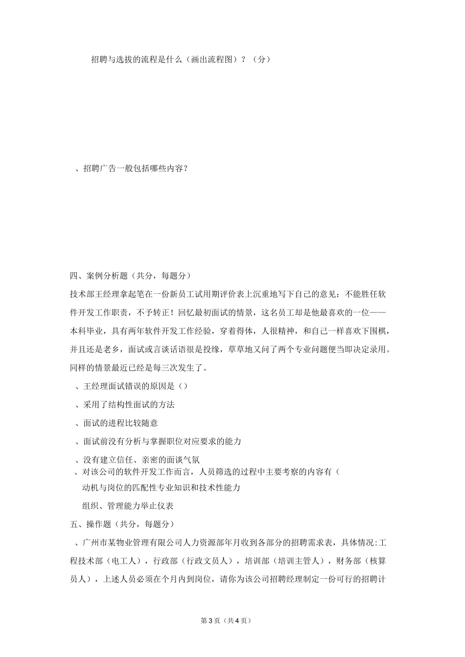 招聘与人员选拔复习题_第3页