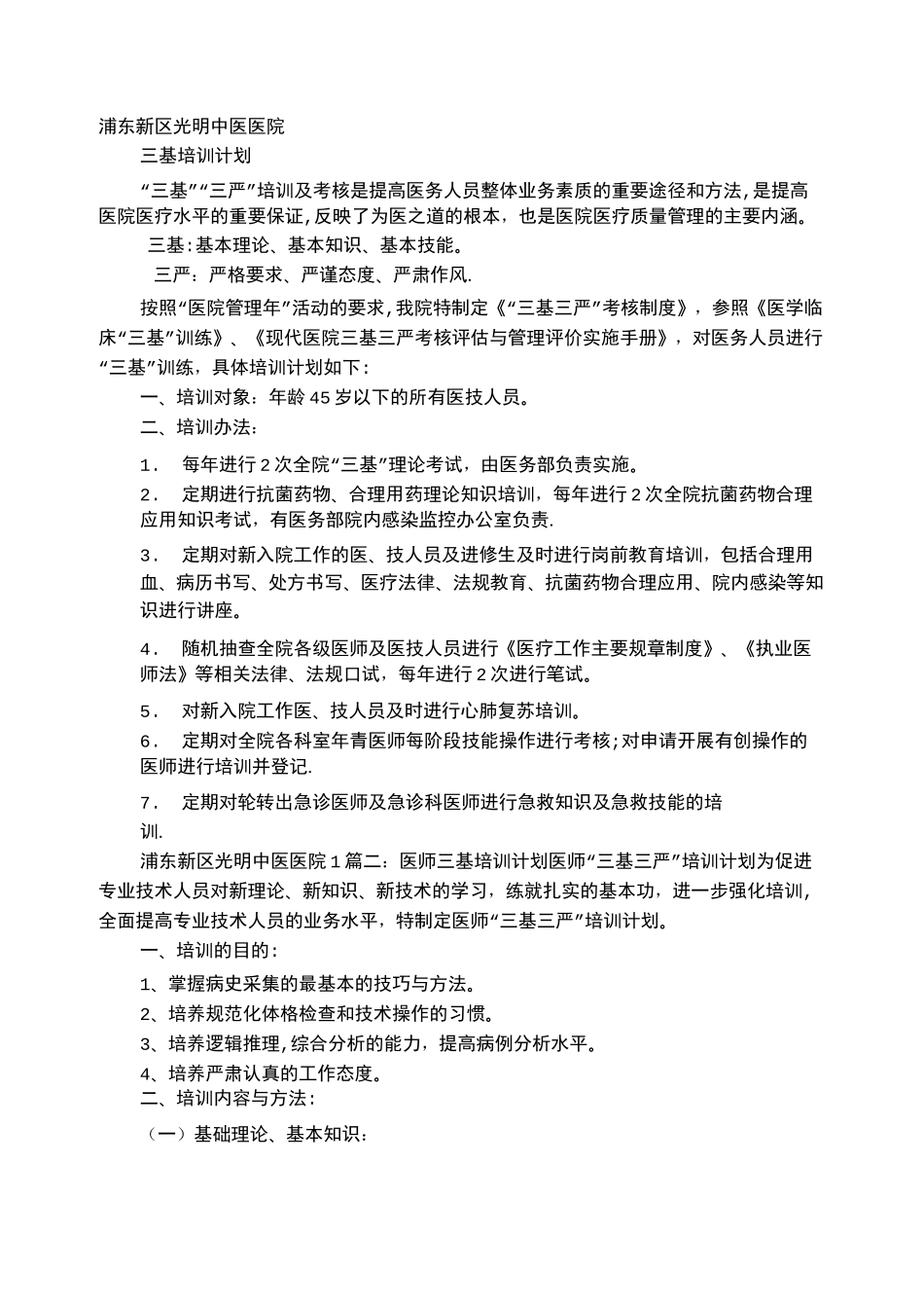 医师三基培训计划_第1页