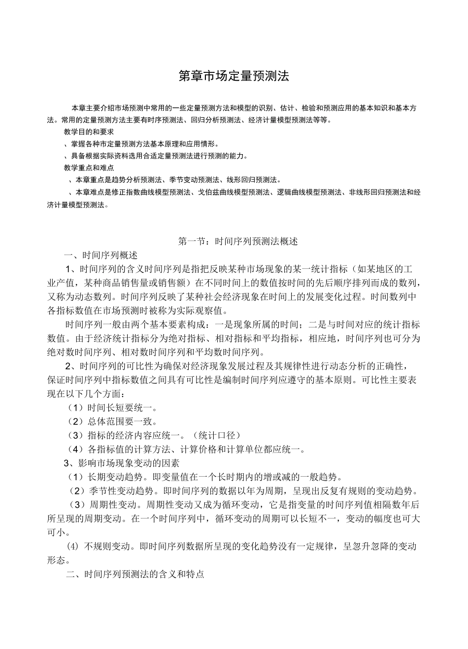 第十章市场定量预测法汇总_第1页