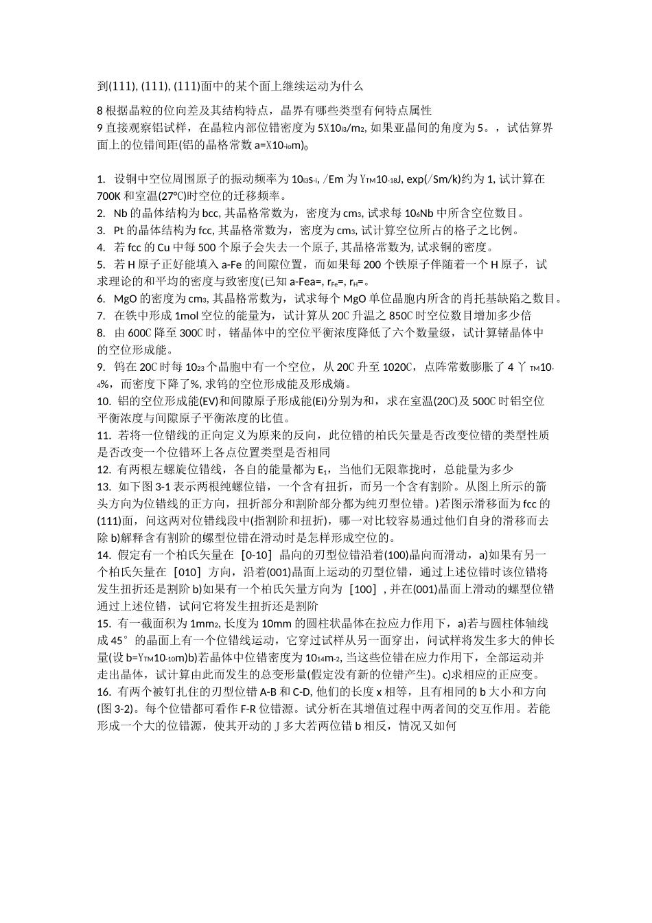 晶体缺陷习题与答案_第2页