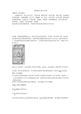晶体缺陷习题与答案