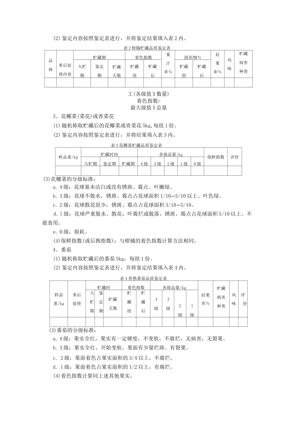 果蔬贮藏保鲜品质的感官鉴定_第2页