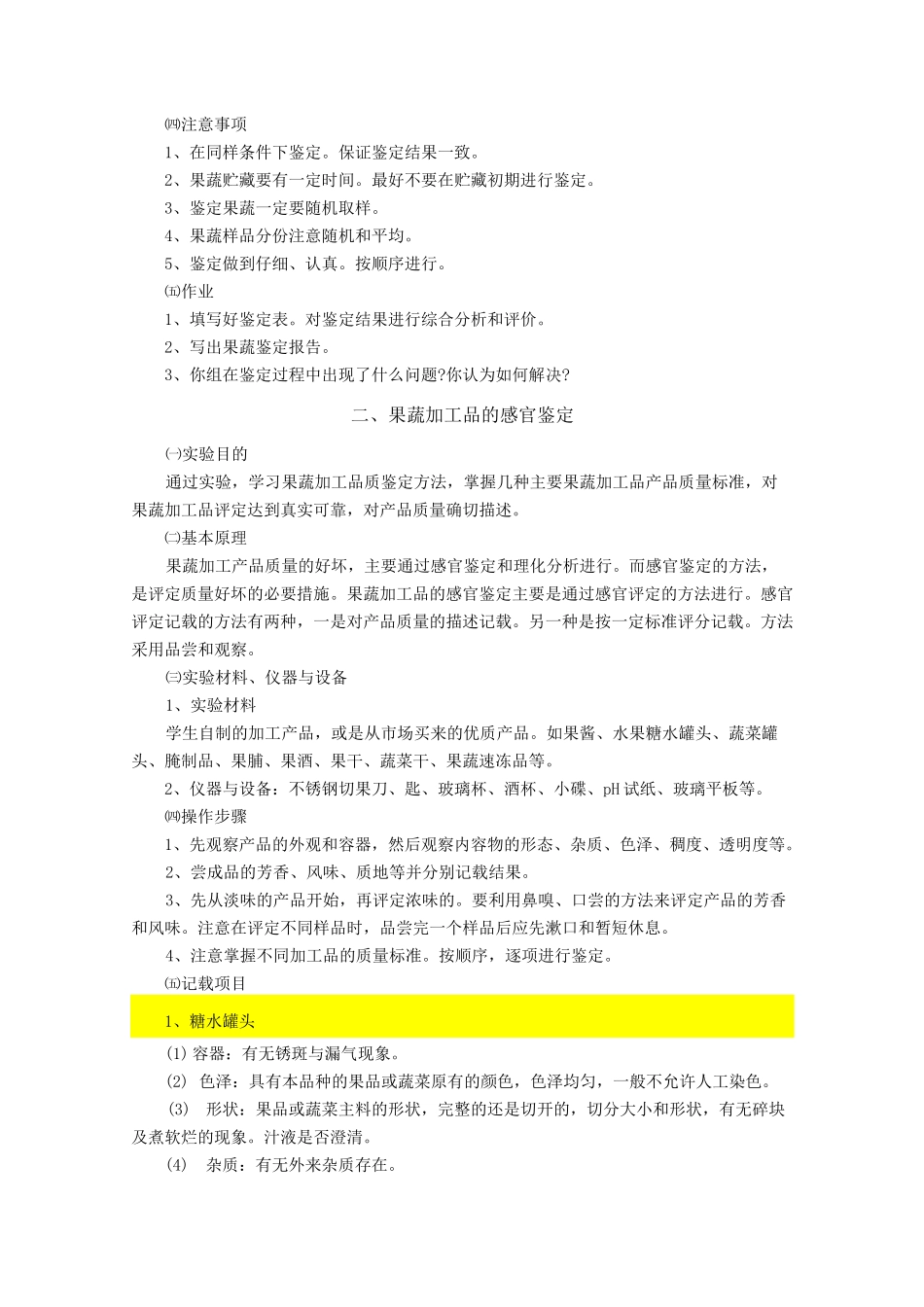 果蔬贮藏保鲜品质的感官鉴定_第3页