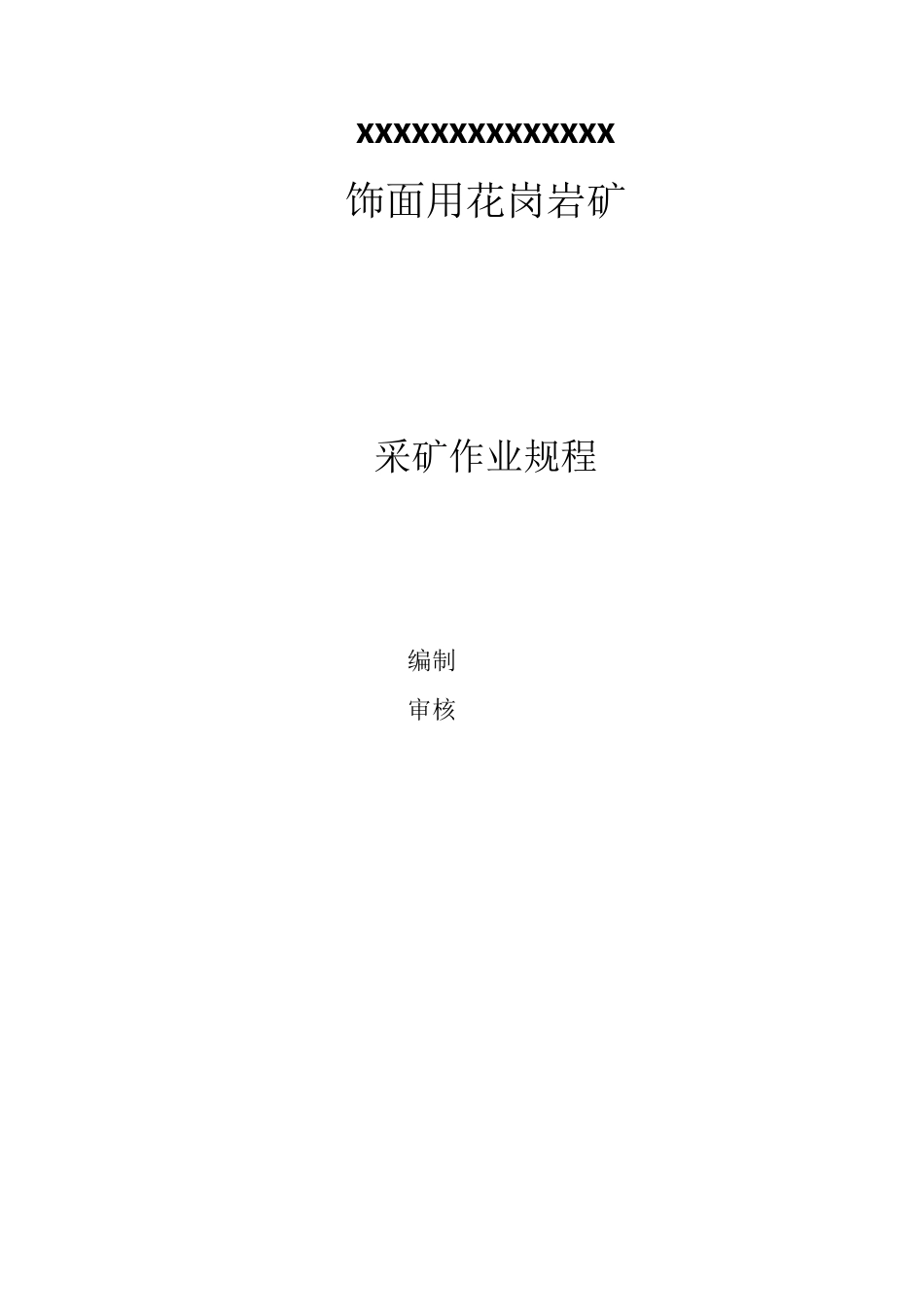 采矿作业规程_第1页