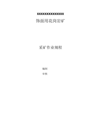 采矿作业规程