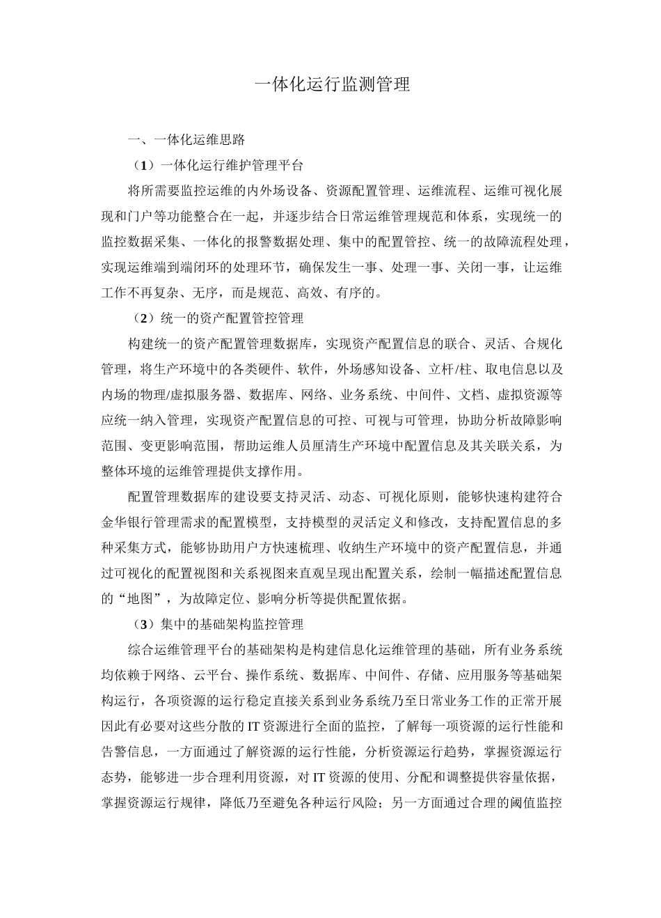 一体化运行监测管理_第1页