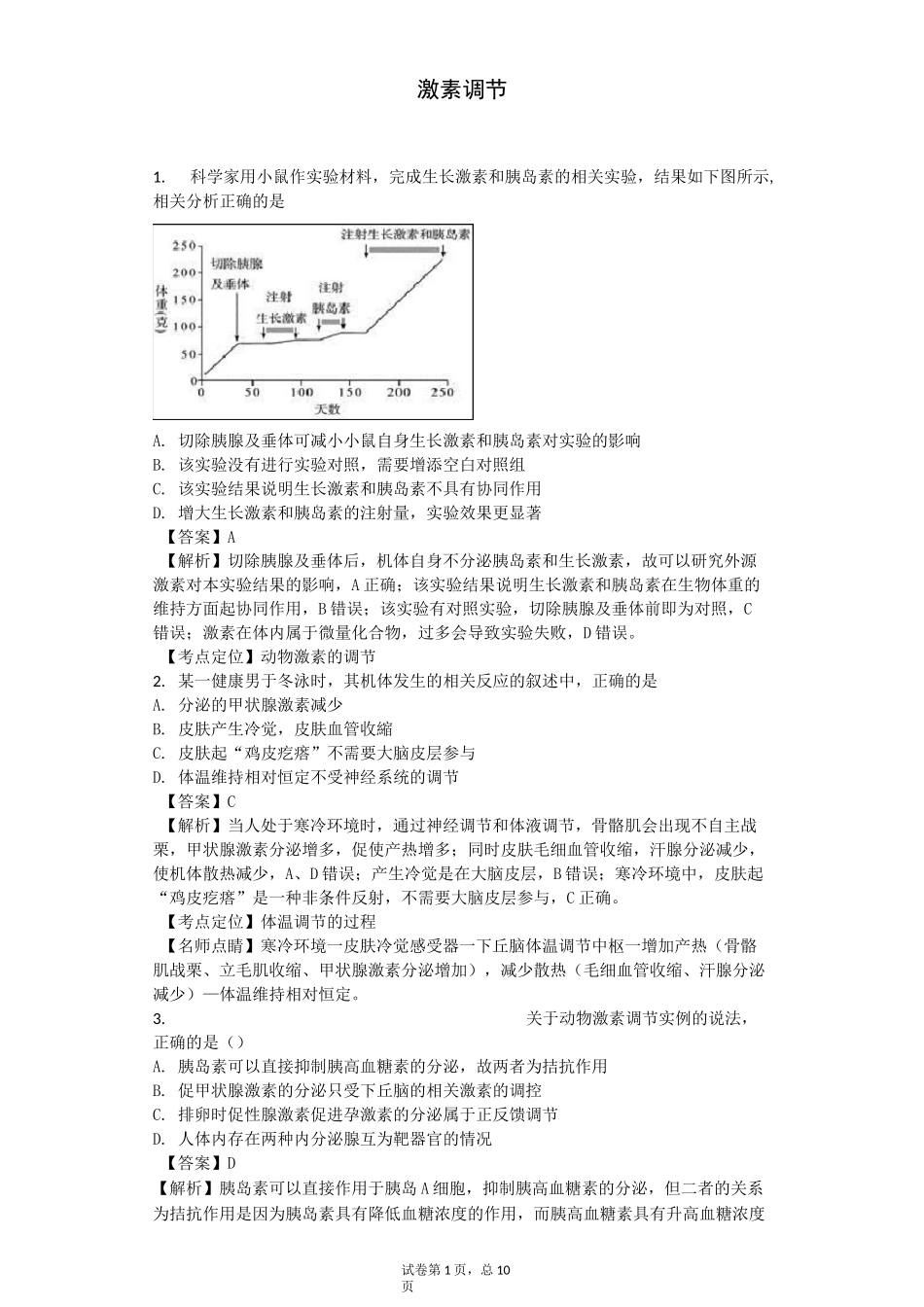激素调节经典练习汇总_第1页
