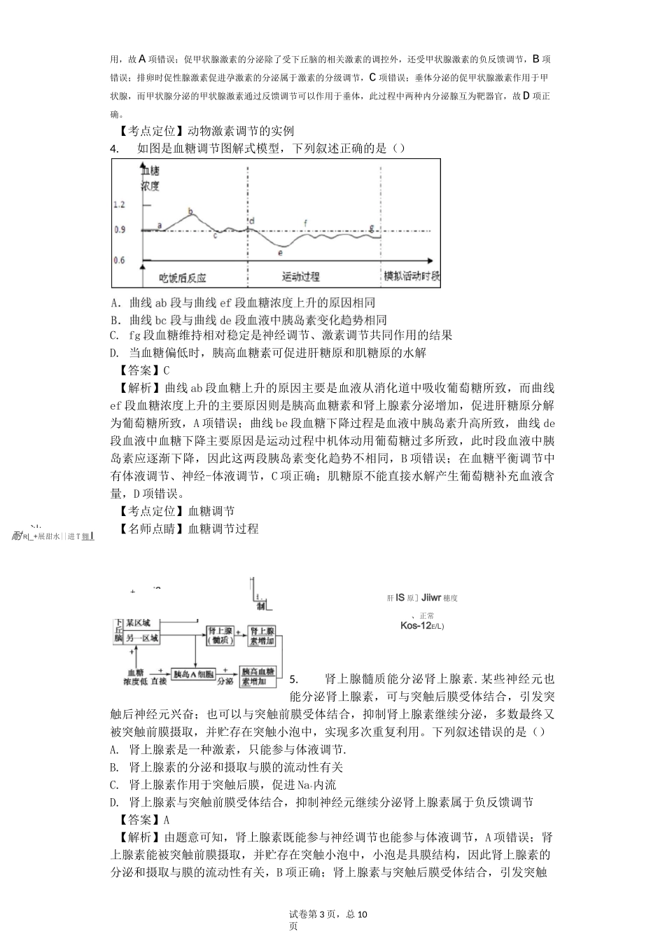 激素调节经典练习汇总_第3页