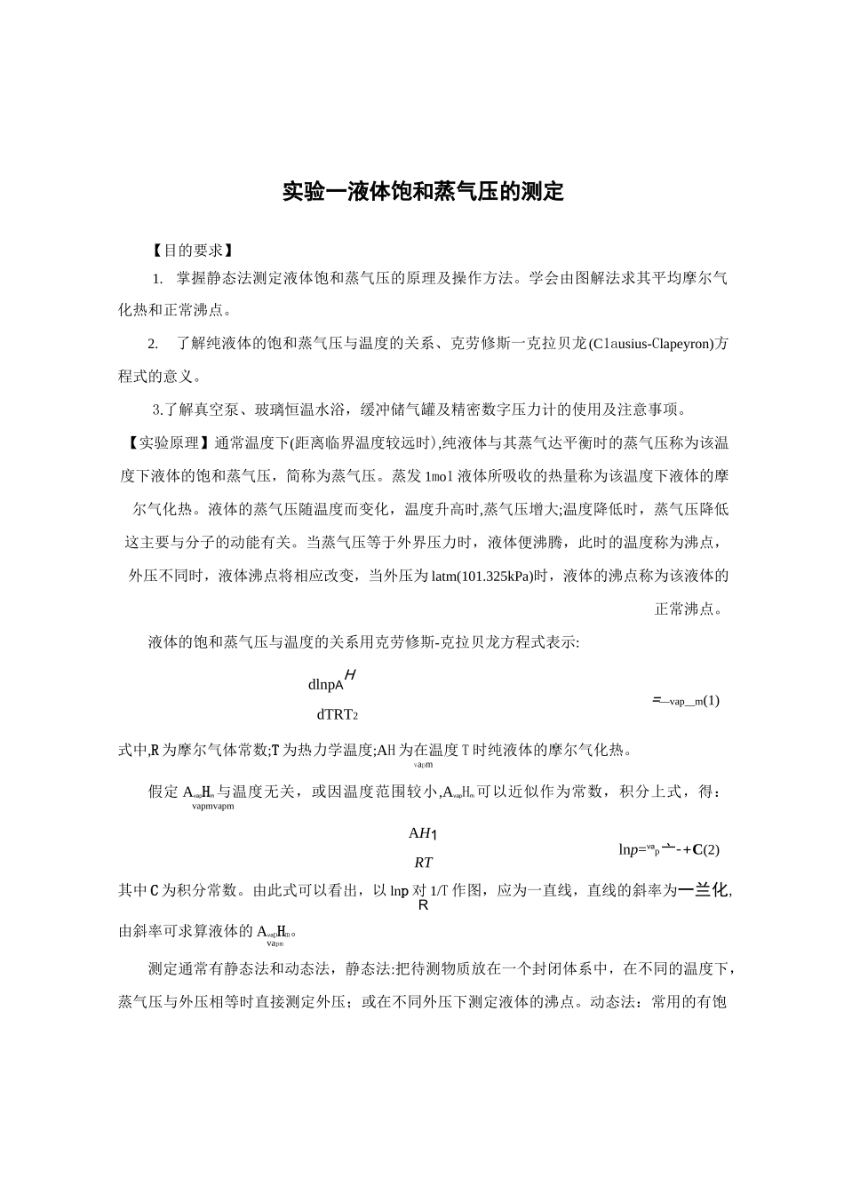 液体饱和蒸气压的测定_第1页