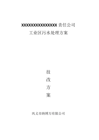 工业污水处理方案
