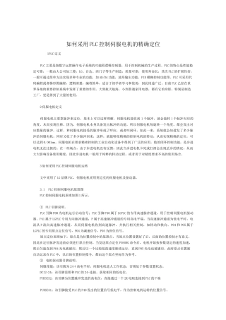如何采用PLC控制伺服电机的精确定位资料