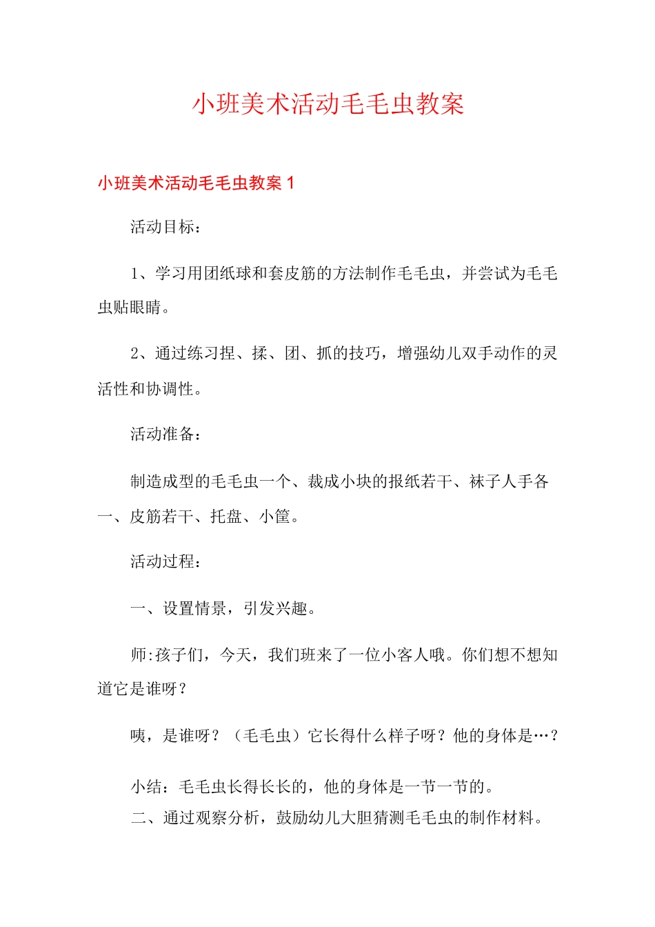 小班美术活动毛毛虫教案_第1页