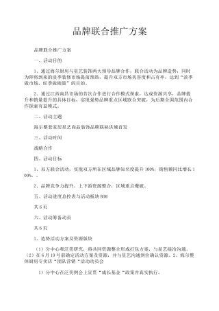 品牌联合推广方案