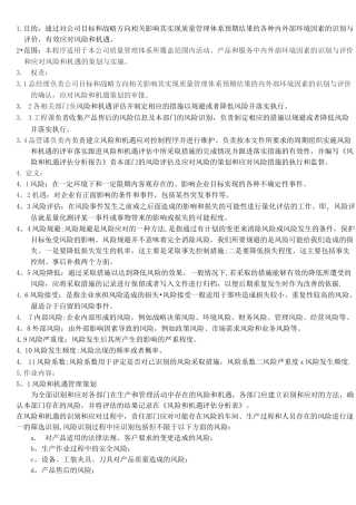 风险和机遇的应对措施控制程序