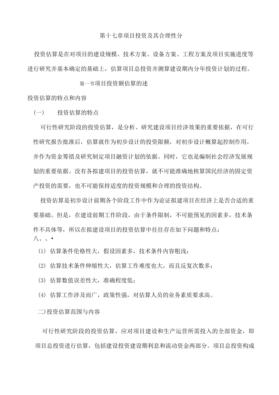 项目投资及其合理性分_第1页