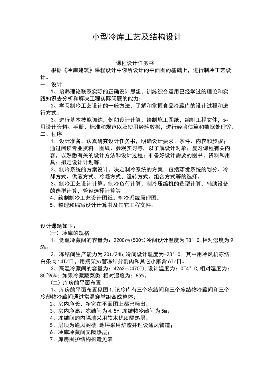 小型冷库工艺及结构设计_第1页