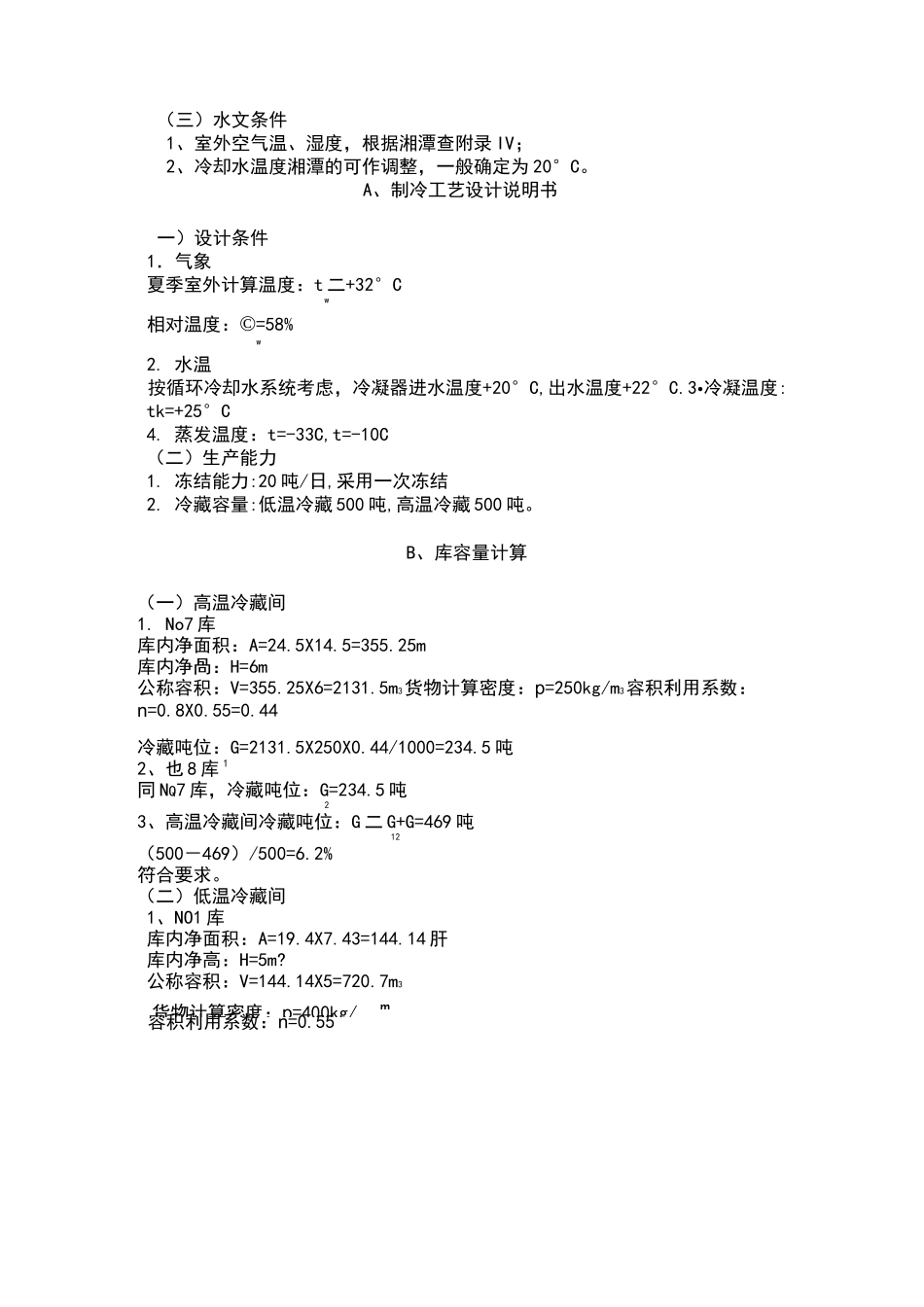 小型冷库工艺及结构设计_第2页