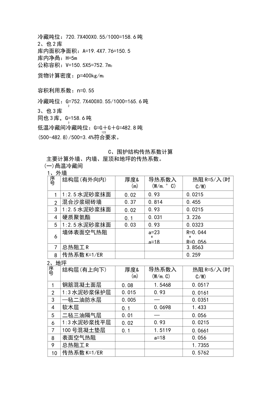 小型冷库工艺及结构设计_第3页