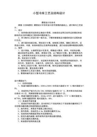 小型冷库工艺及结构设计