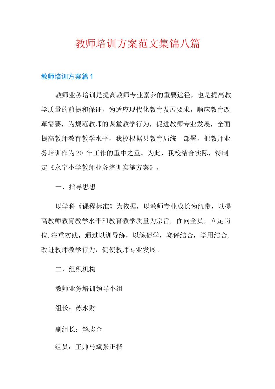 教师培训方案范文集锦八篇_第1页