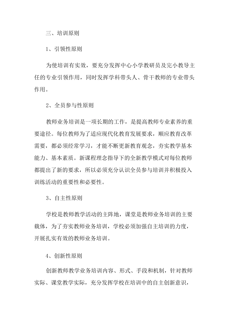 教师培训方案范文集锦八篇_第2页