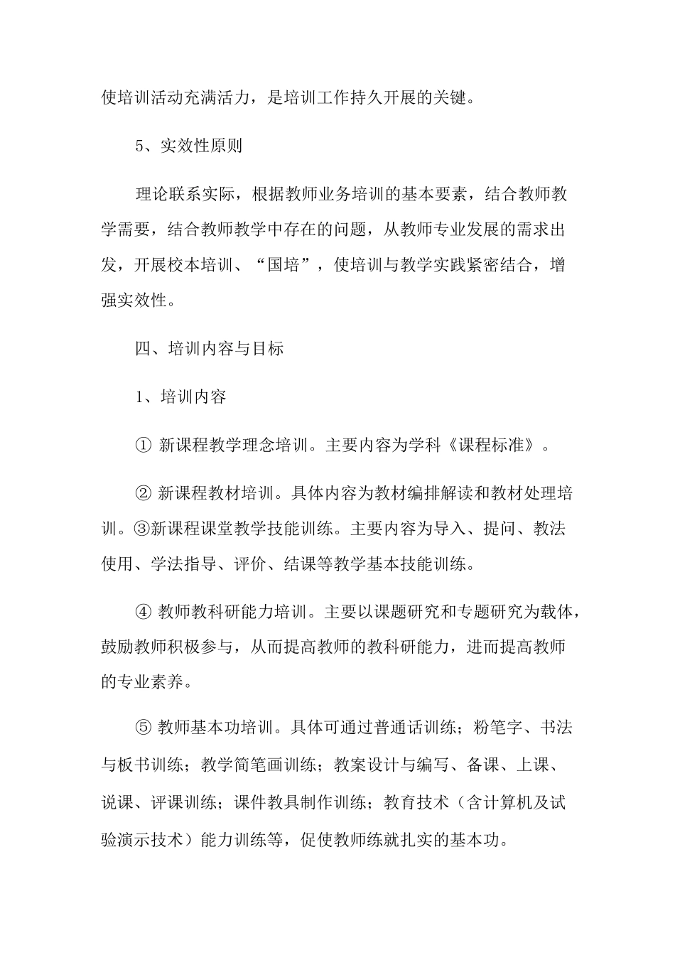 教师培训方案范文集锦八篇_第3页